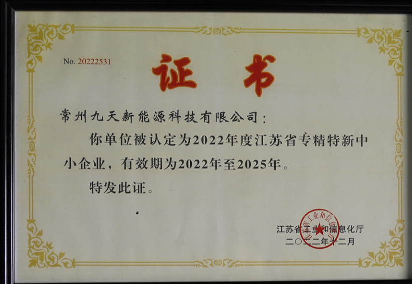 國(guó)家級(jí)榮譽(yù)+1！九天科技獲評(píng)專(zhuān)精特新“小巨人”企業(yè)